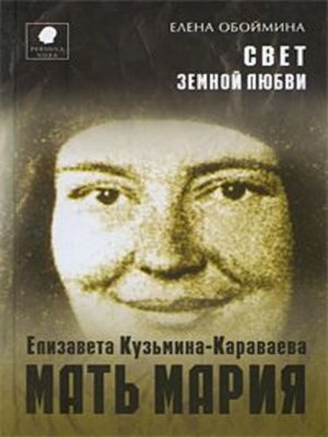 cover image of Свет земной любви. История жизни Матери Марии – Елизаветы Кузьминой-Караваевой